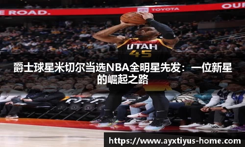 爵士球星米切尔当选NBA全明星先发：一位新星的崛起之路