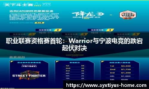 职业联赛资格赛首轮：Warrior与宁波电竞的跌宕起伏对决