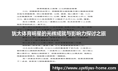 犹太体育明星的光辉成就与影响力探讨之旅