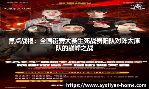 焦点战报：全国街舞大赛生死战贵阳队对阵太原队的巅峰之战