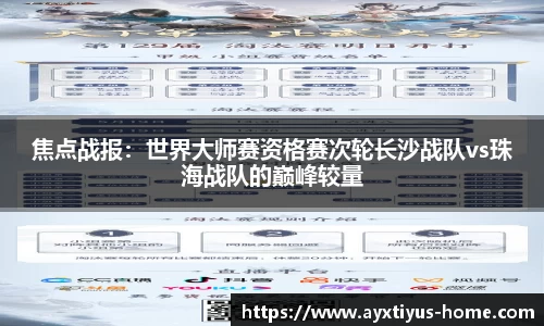 焦点战报：世界大师赛资格赛次轮长沙战队vs珠海战队的巅峰较量