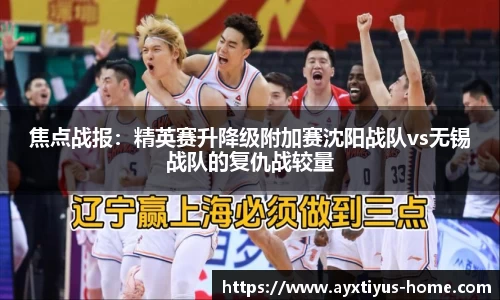 焦点战报：精英赛升降级附加赛沈阳战队vs无锡战队的复仇战较量