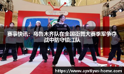赛事快讯：乌鲁木齐队在全国街舞大赛季军争夺战中防守镇江队