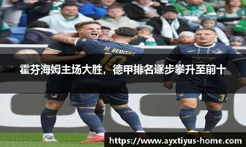 霍芬海姆主场大胜，德甲排名逐步攀升至前十